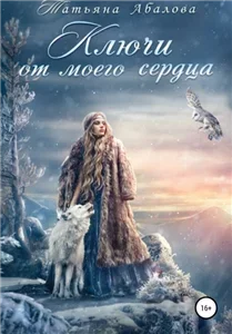 Ключи от моего сердца - Татьяна Абалова