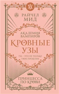 Кровные узы 1. Принцесса по крови - Райчел Мид