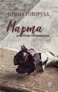 Марта из Идар-Оберштайна - Ирина Говоруха
