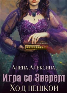 Игра со Зверем 1. Ход пешкой - Алексина Алёнашкой