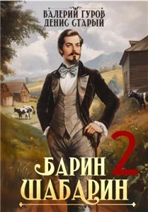 Барин-Шабарин. Книга 2 - Валерий Гуров, Денис Старый