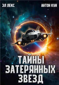 Тайны затерянных звезд. Книга 1 - Антон Кун, Эл Лекс