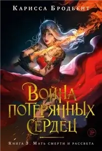Война потерянных сердец 3. Мать смерти и рассвета - Карисса Бродбент