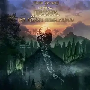 Земли Сольмении 1. Леона. На рубеже иных миров - Лана Яровая
