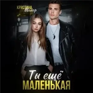 Наследники 1. Ты еще маленькая- Кристина Майер