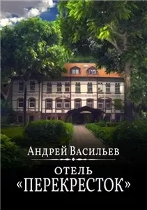Отель Перекресток 1 - Андрей Васильев