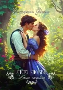 Жених напрокат. Книга 1 - Екатерина Флат