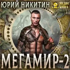 Мегамир. Книга 2 - Юрий Никитин