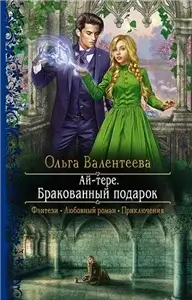 Ай-тере 1. Бракованный подарок - Ольга Валентеева