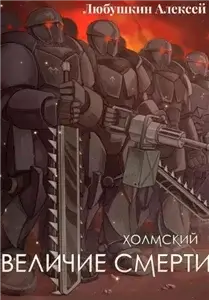 Холмский-6. Величие Смерти - Алексей Любушкин