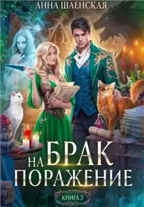 Проклятье на удачу. Брак на поражение. Книга 2 - Анна Шаенская