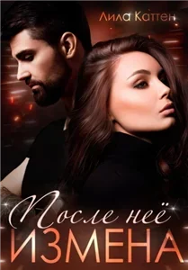 Измены 1. Измена. После неё - Лила Каттен