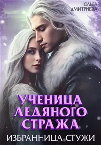 Ученица Ледяного Стража. Том 2. Избранница Стужи - Ольга Дмитриева