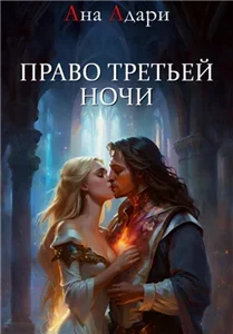 Империя граалей 1. Право третьей ночи - Ана Адари