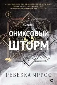 Эмпирей 3. Ониксовый шторм - Ребекка Яррос