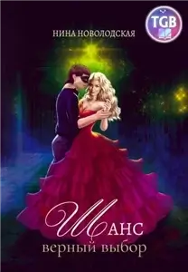Три королевства 2. Шанс. Верный выбор - Нина Новолодская