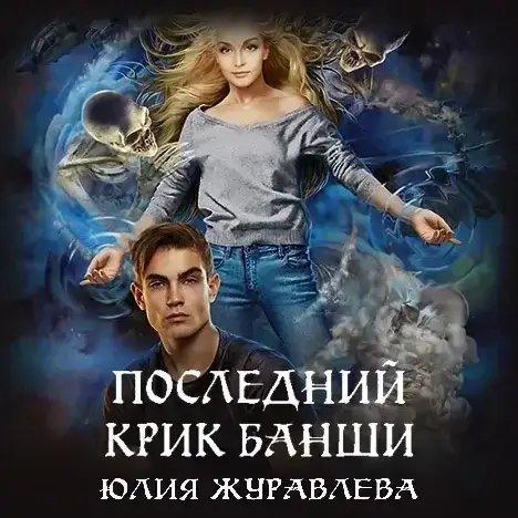 Последний крик банши - Юлия Журавлёва