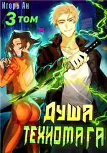 Техномаг. Душа техномага. Том 3 - Игорь Ан