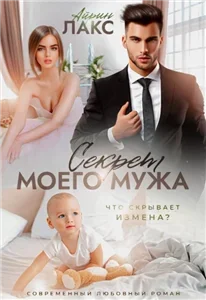 Что скрывает измена? 1. Женские игры, или Мое бурное прошлое - Айрин Лакс