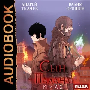 Эпоха Беспорядков. Сын палача. Книга 2 - Андрей Ткачев, Вадим Оришин