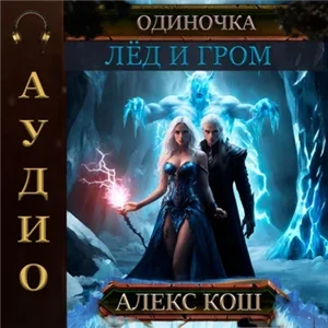 Одиночка 6. Лёд и Гром - Алекс Кош
