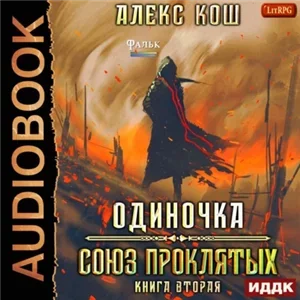 Одиночка 2. Союз Проклятых - Алекс Кош