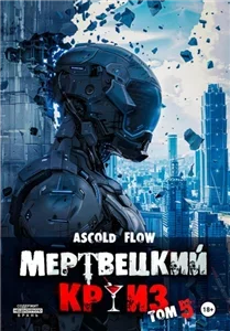 Мертвецкий круиз 5. Маршируя в ад - Ascold Flow
