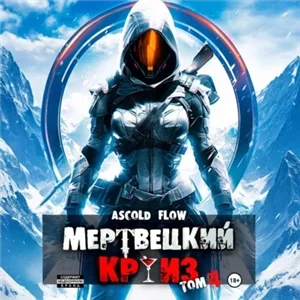 Мертвецкий круиз 4. Бастион - Ascold Flow