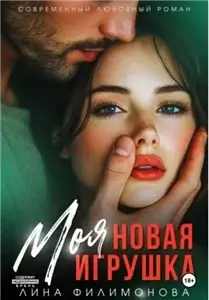 Моя новая игрушка - Лина Филимонова