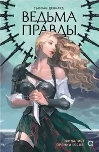 Код магии 1. Ведьма правды - Деннард Сьюзан