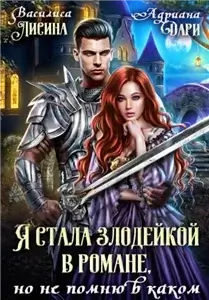 Злодейки 1. Я стала злодейкой в романе, но не помню в каком - Адриана Дари, Василиса Лисина