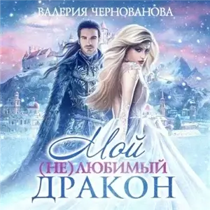 Мой (не)любимый дракон 1 - Валерия Чернованова