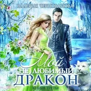 Мой (не)любимый дракон 3. Оковы для ари - Валерия Чернованова