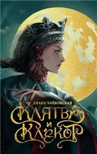 Клятва и клёкот - Диана Чайковская