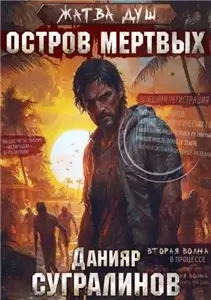 Жатва душ 1. Остров мёртвых - Данияр Сугралинов
