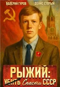 Рыжий: спасти СССР 1 - Валерий Гуров, Денис Старый