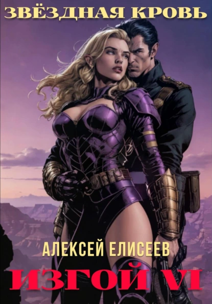 Звёздная Кровь. Изгой VI - Алексей Елисеев