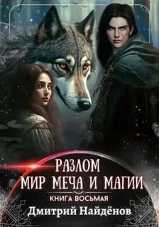 Разлом 8. Мир меча и магии - Найденов Дмитрий