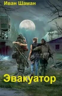 Бойся 2. Эвакуатор. Книга вторая - Иван Шаман