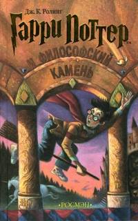 Гарри Поттер 1. Гарри Поттер и философский камень - Дж. К. Роулинг