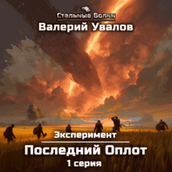 Эксперимент. Книга 2. Последний Оплот. Серии 1-7 - Валерий Увалов