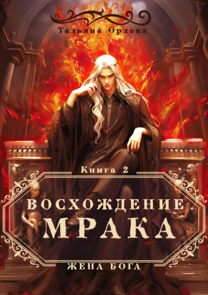 Жена бога 2. Восхождение Мрака - Тальяна Орлова